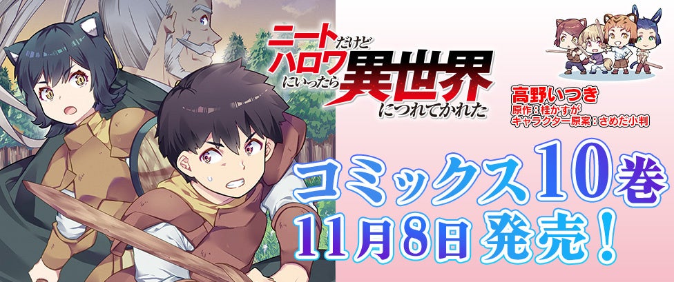 Popular Novel 'I Became an Isekai Neet but Got Taken to Another World